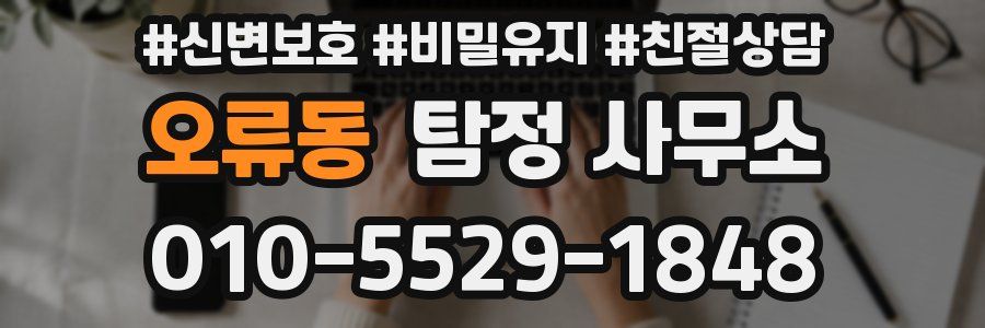 오류동 탐정 사무소