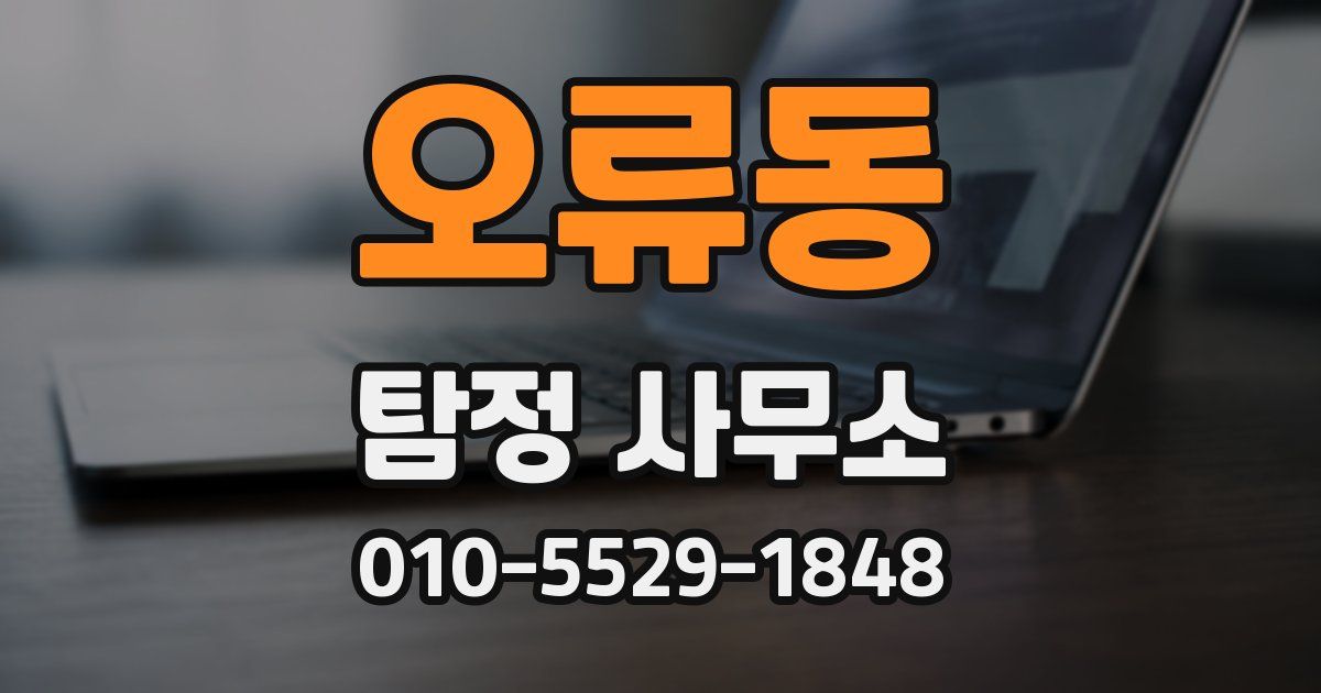 오류동 탐정 사무소