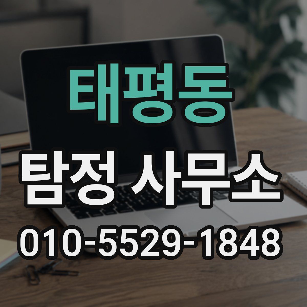 태평동 탐정 사무소