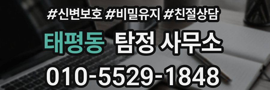 태평동 탐정 사무소