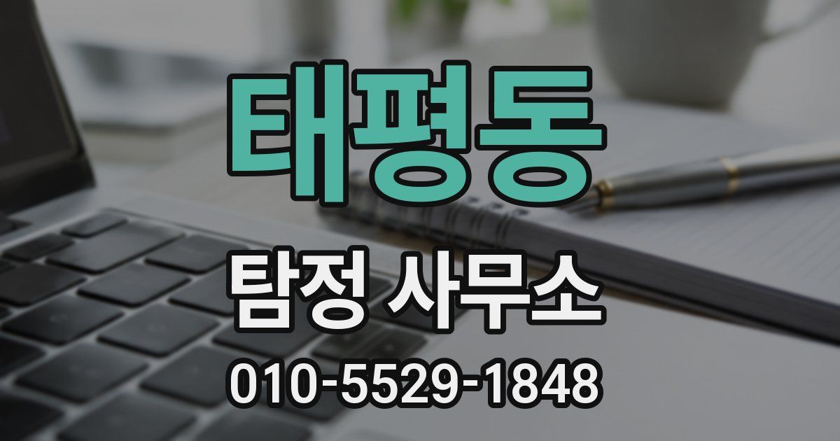 태평동 탐정 사무소
