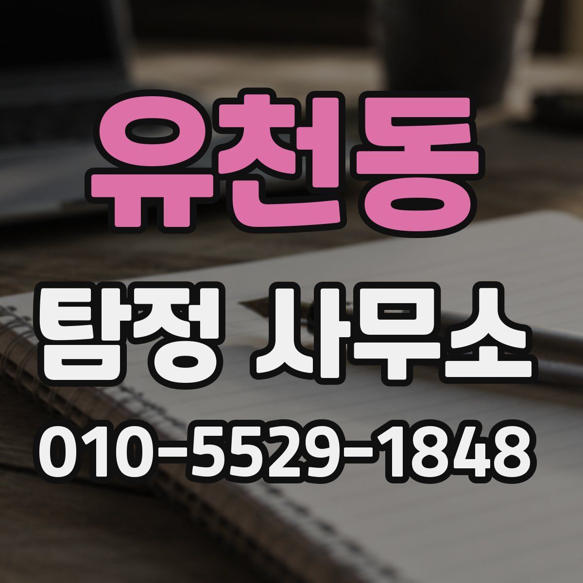 유천동 탐정 사무소