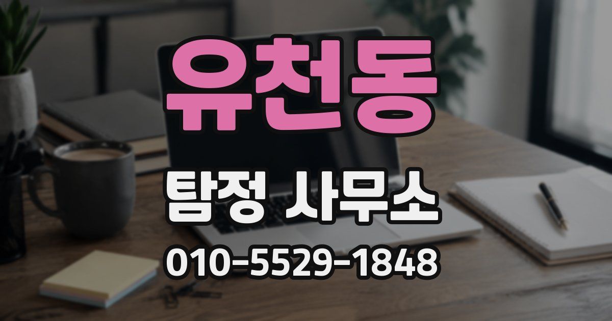 유천동 탐정 사무소