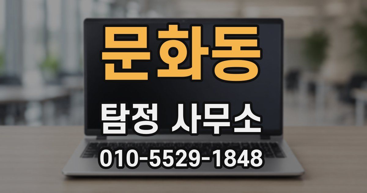 문화동 탐정 사무소