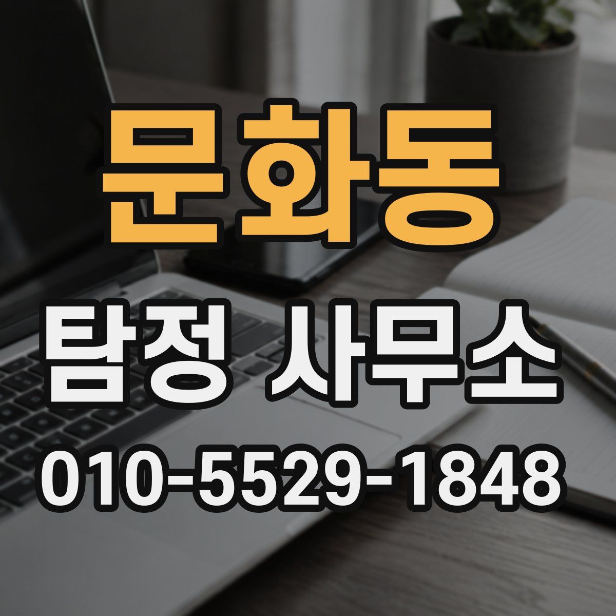 문화동 탐정 사무소