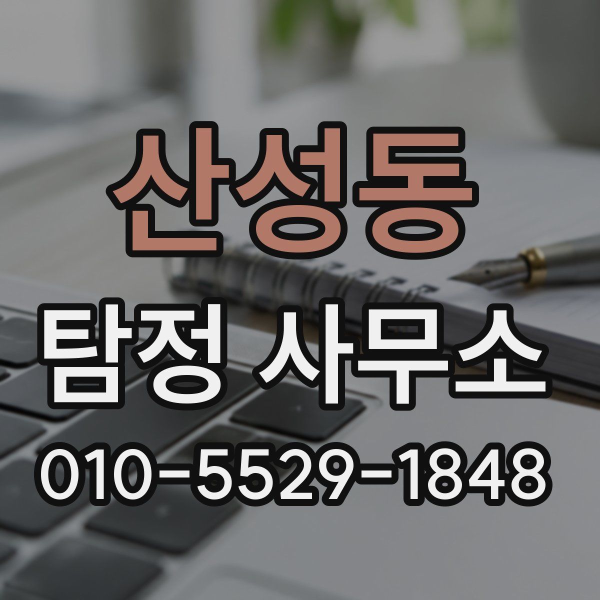 산성동 탐정 사무소