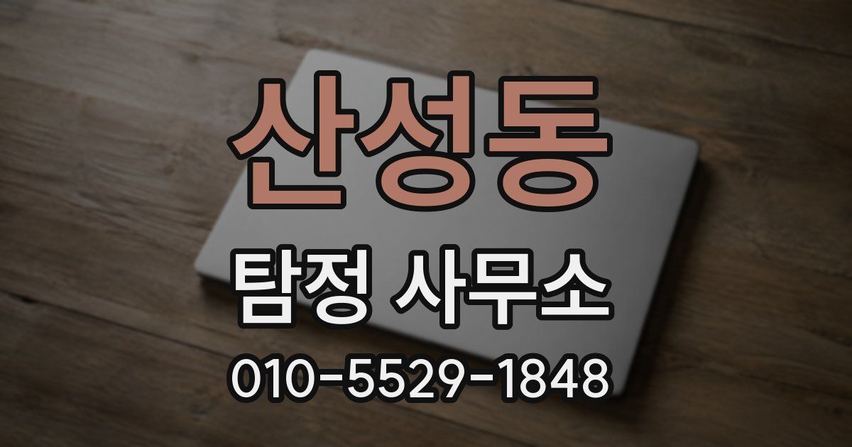 산성동 탐정 사무소