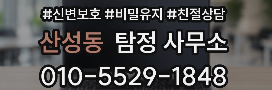 산성동 탐정 사무소