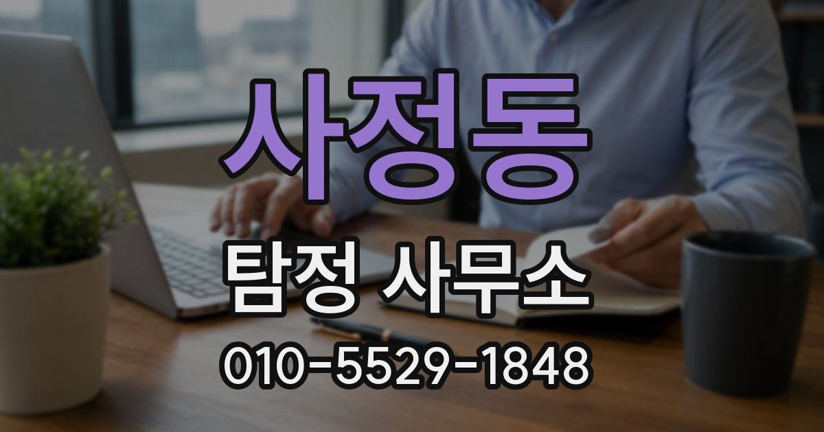 사정동 탐정 사무소