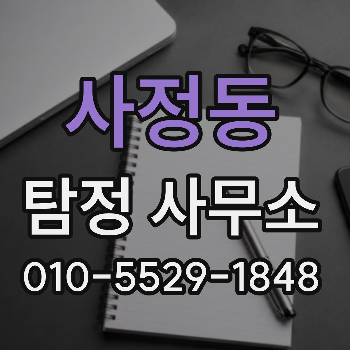사정동 탐정 사무소