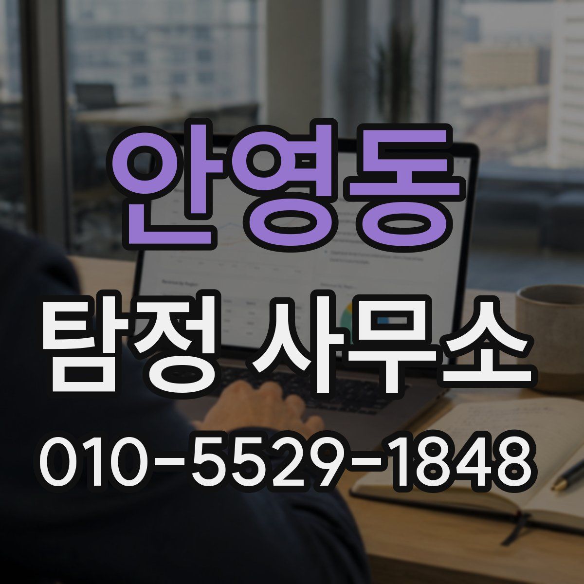 안영동 탐정 사무소