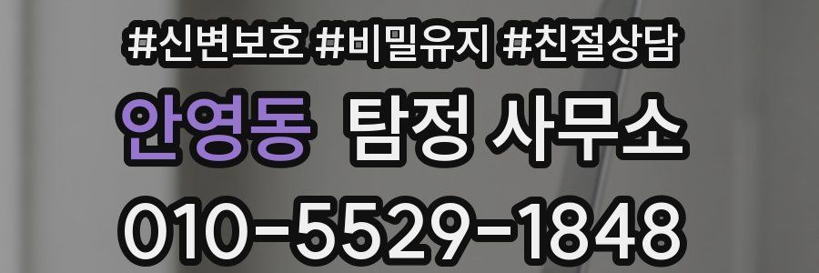 안영동 탐정 사무소