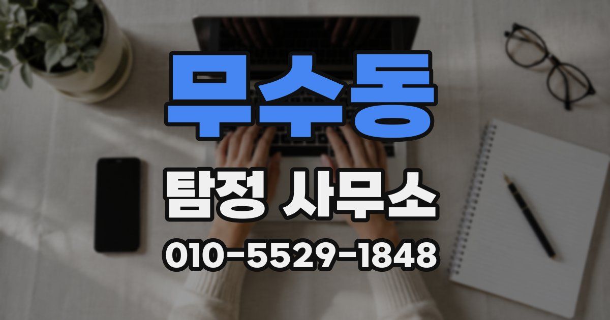 무수동 탐정 사무소