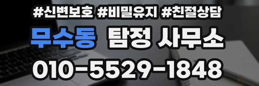 무수동 탐정 사무소