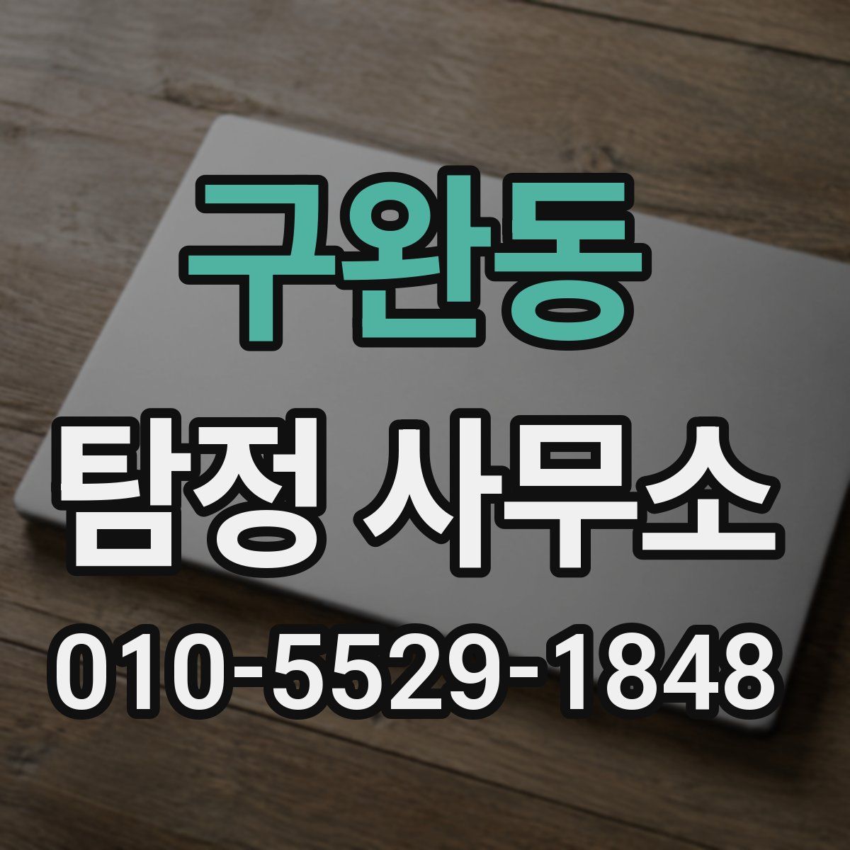 구완동 탐정 사무소