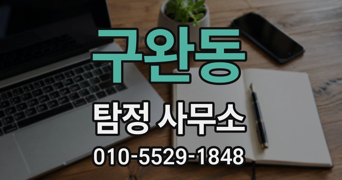 구완동 탐정 사무소