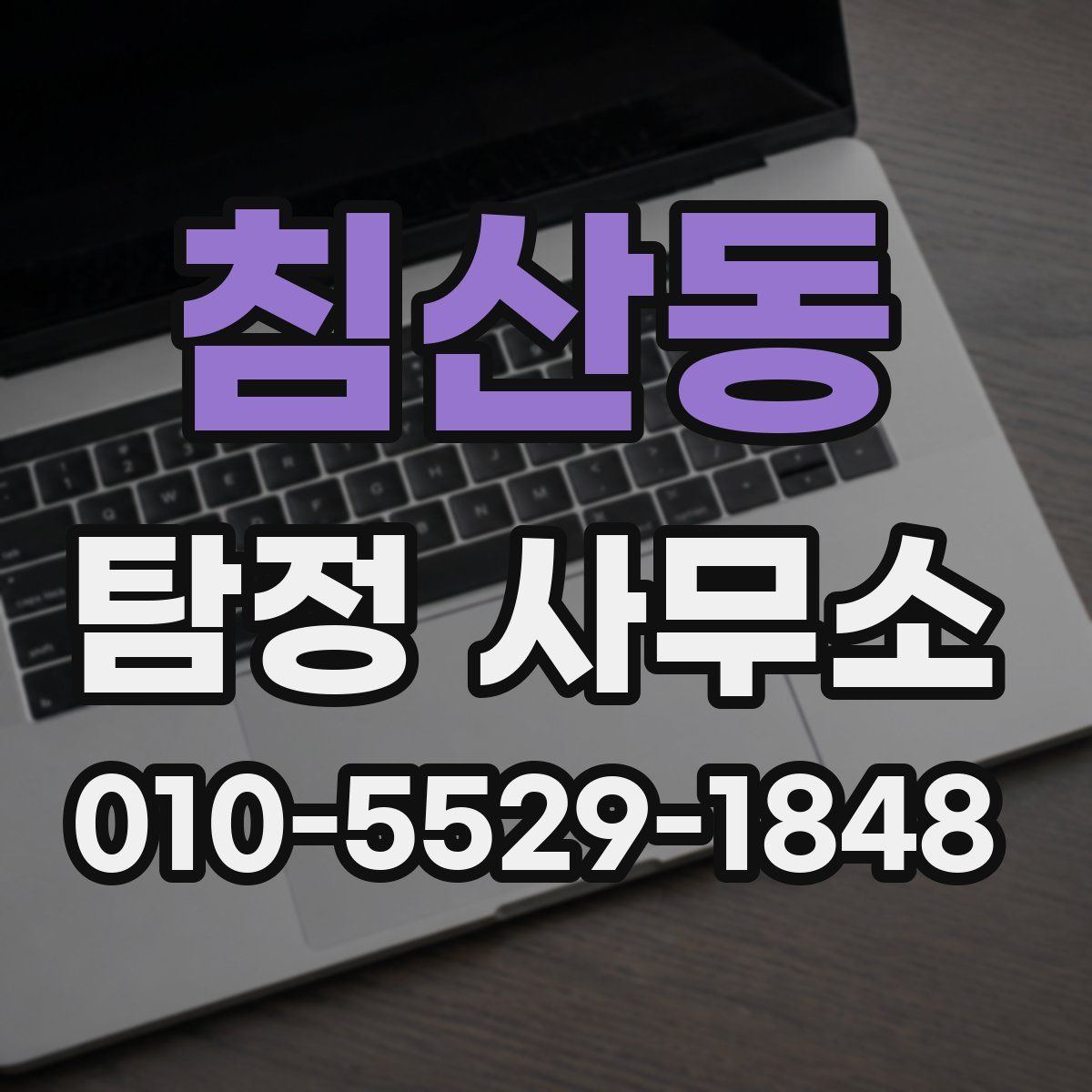 침산동 탐정 사무소