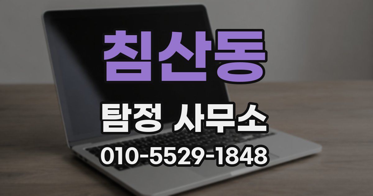 침산동 탐정 사무소