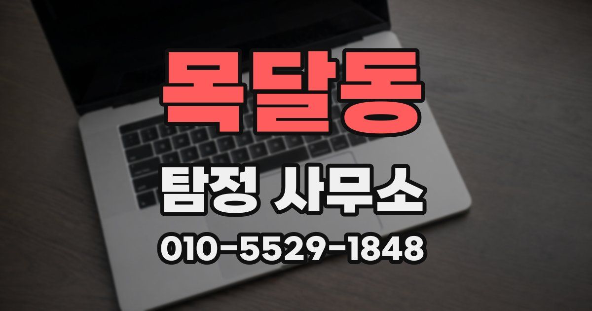 목달동 탐정 사무소