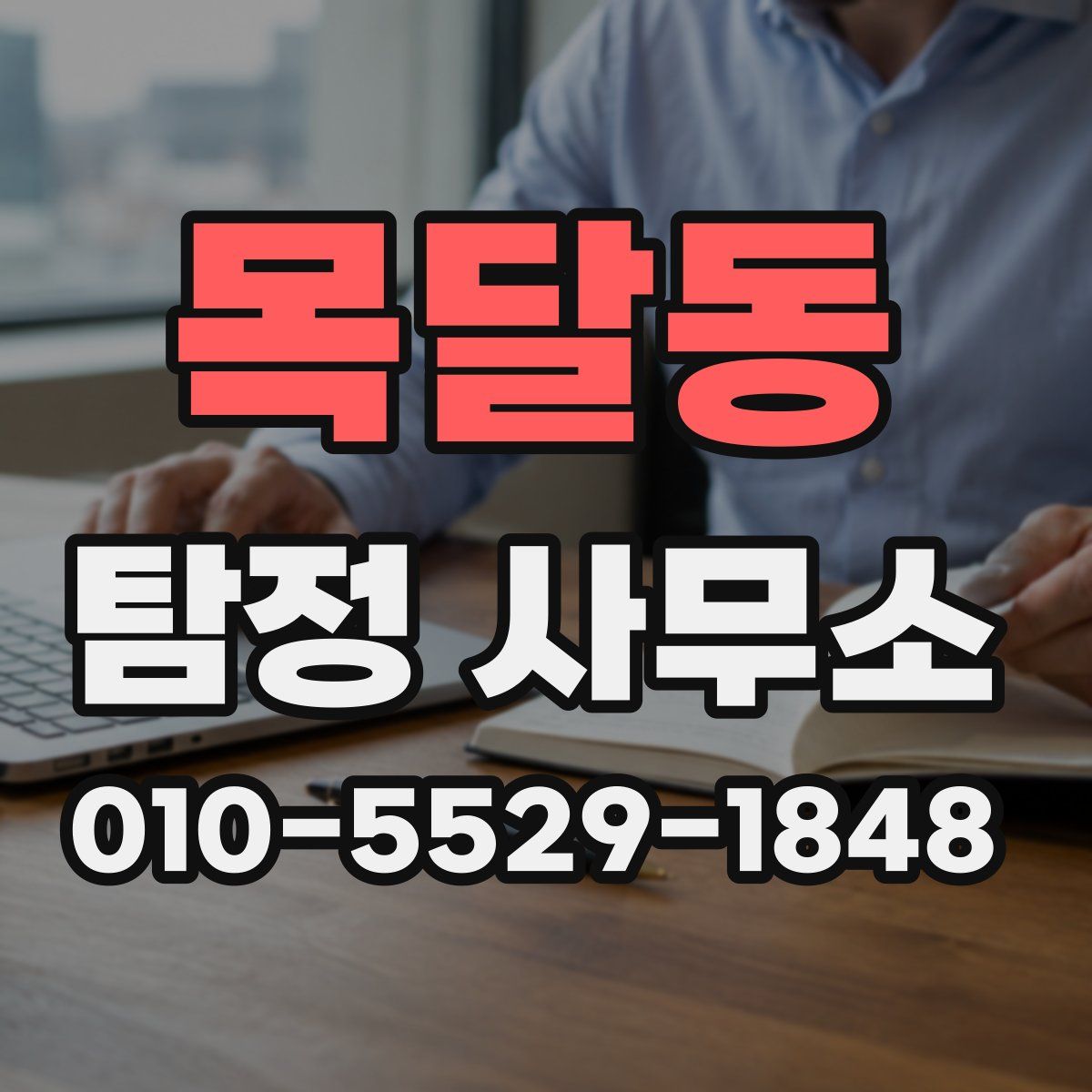 목달동 탐정 사무소