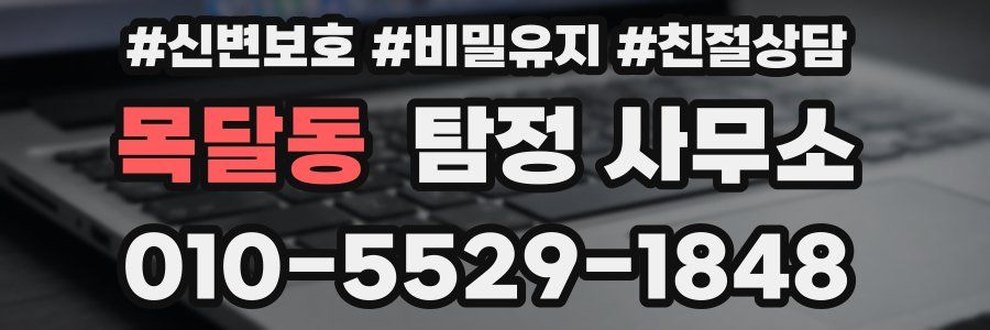목달동 탐정 사무소
