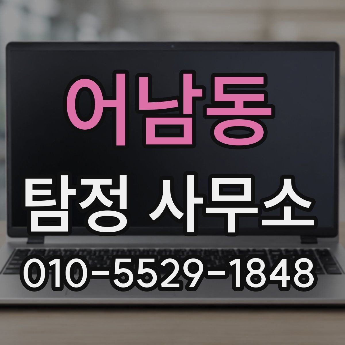 어남동 탐정 사무소 의뢰 목적별 준비 방법