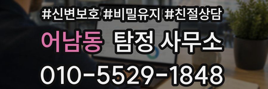 어남동 탐정 사무소