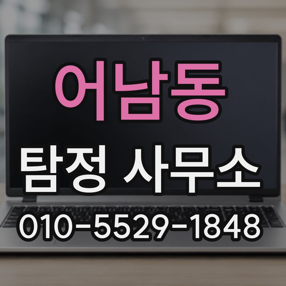 어남동 탐정 사무소