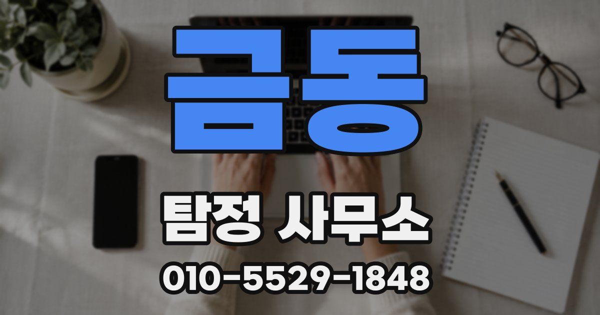 금동 탐정 사무소