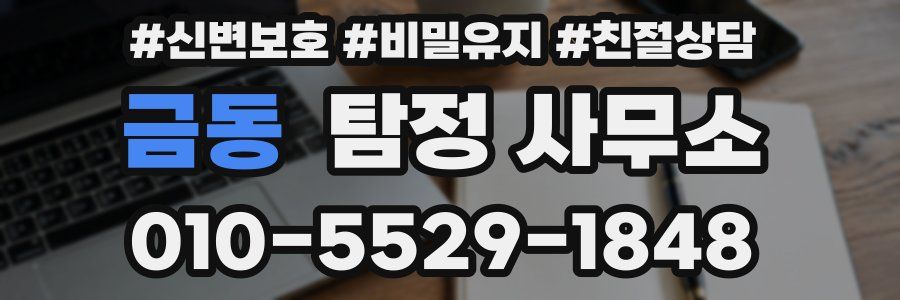금동 탐정 사무소