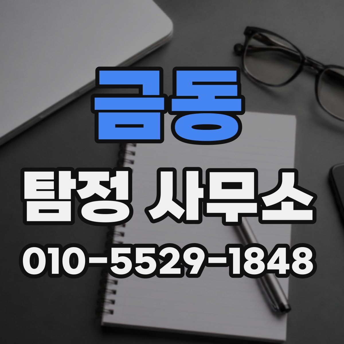 금동 탐정 사무소