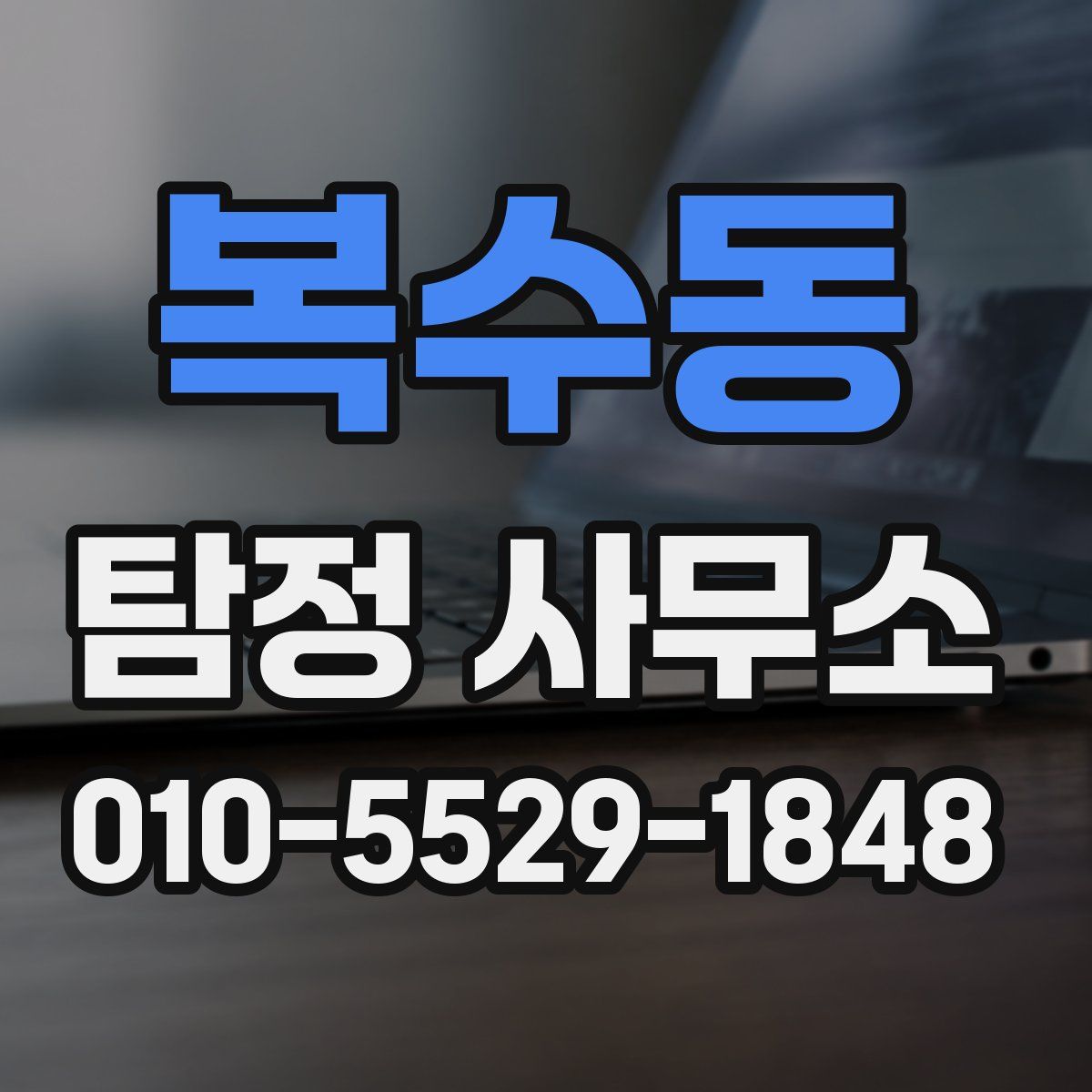 복수동 탐정 사무소