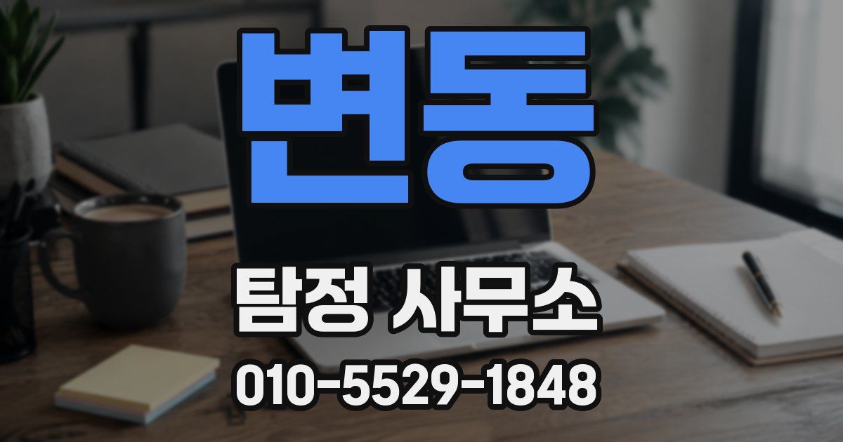 변동 탐정 사무소