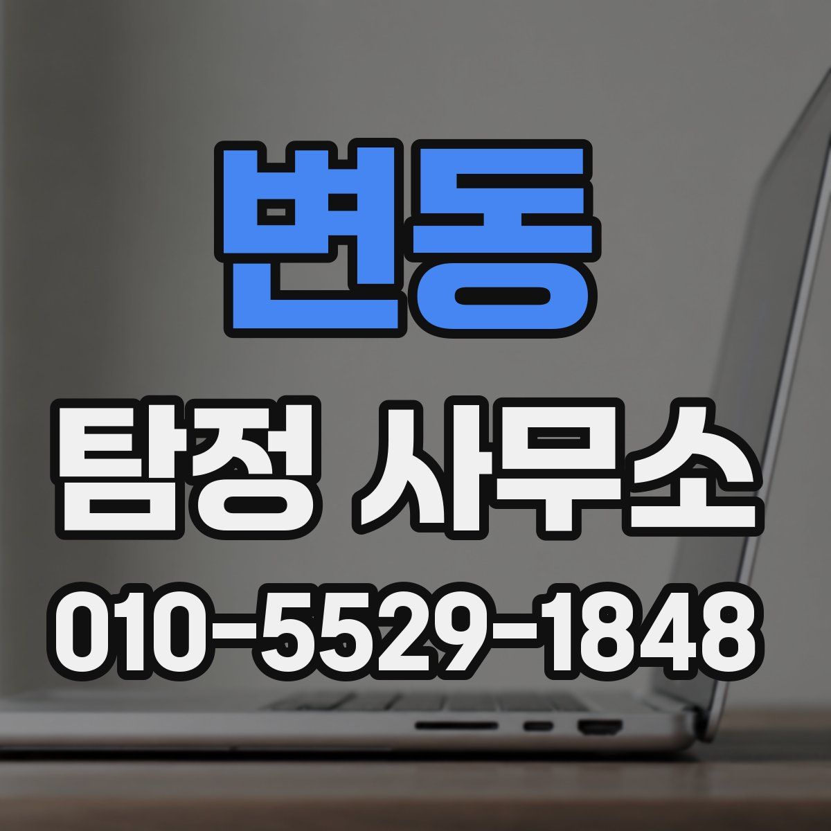 변동 탐정 사무소