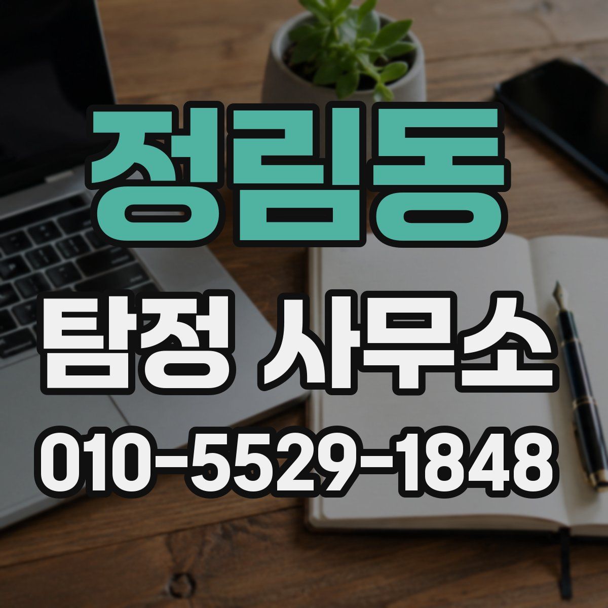 정림동 탐정 사무소
