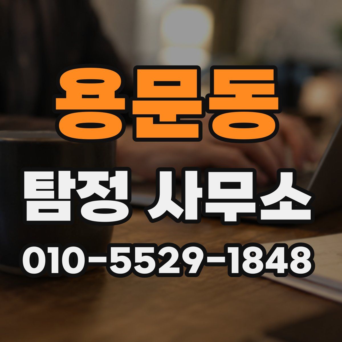 용문동 탐정 사무소