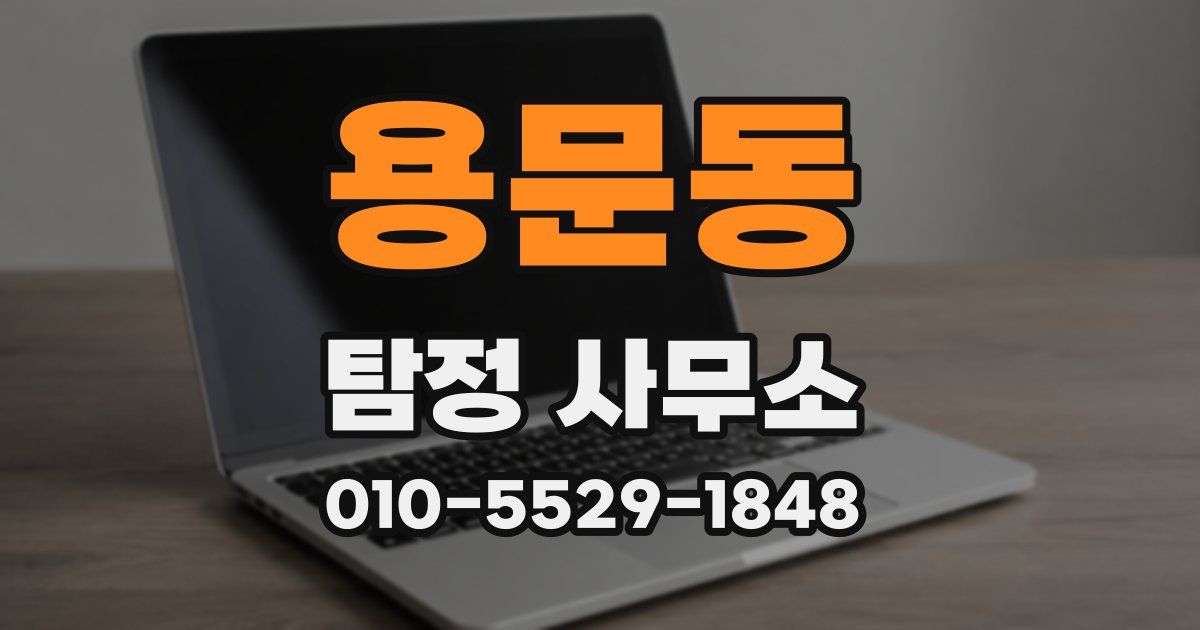 용문동 탐정 사무소