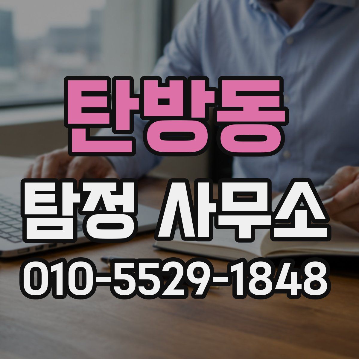 탄방동 탐정 사무소
