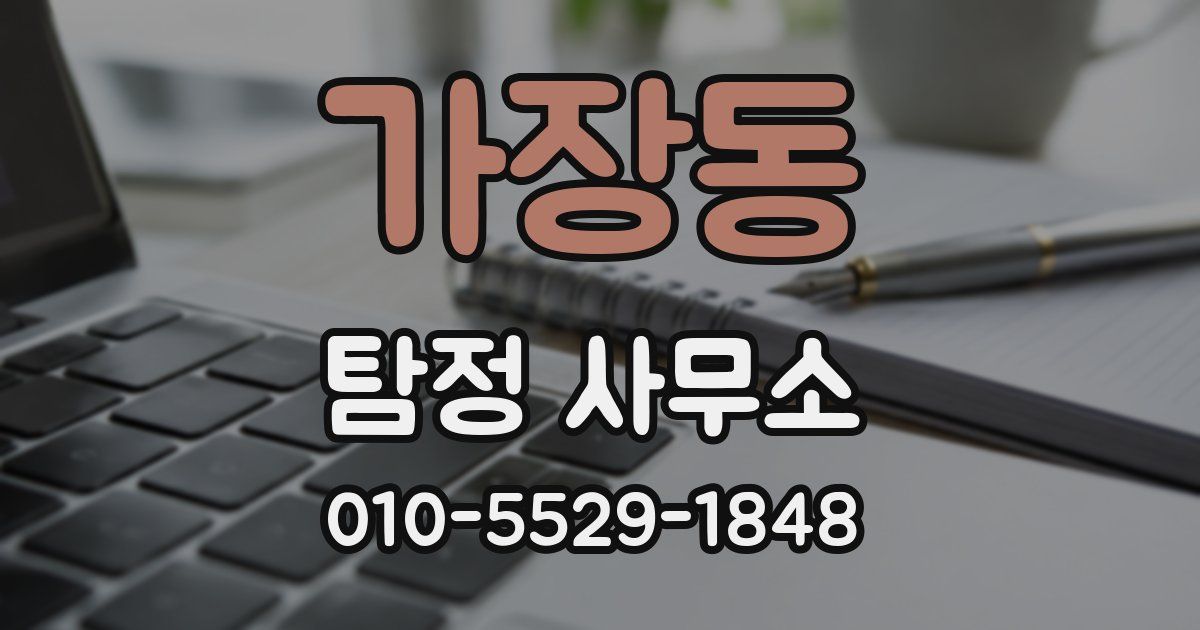 가장동 탐정 사무소