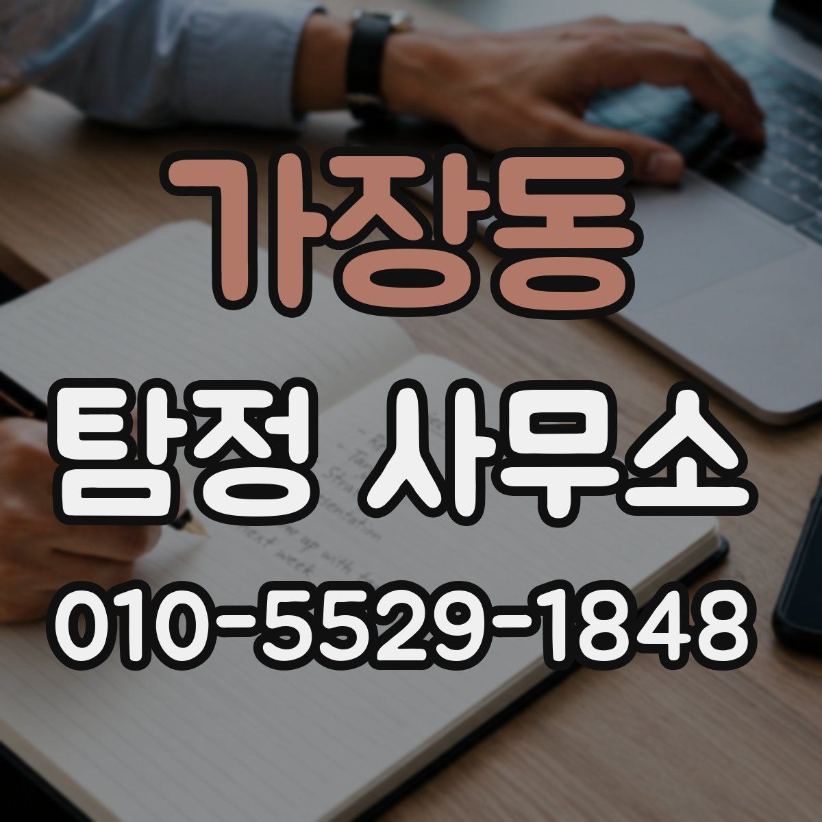 가장동 탐정 사무소
