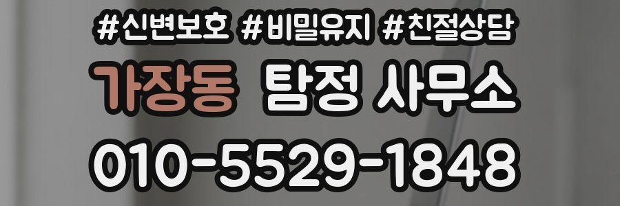 가장동 탐정 사무소
