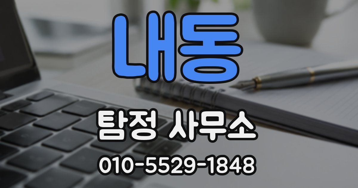 내동 탐정 사무소