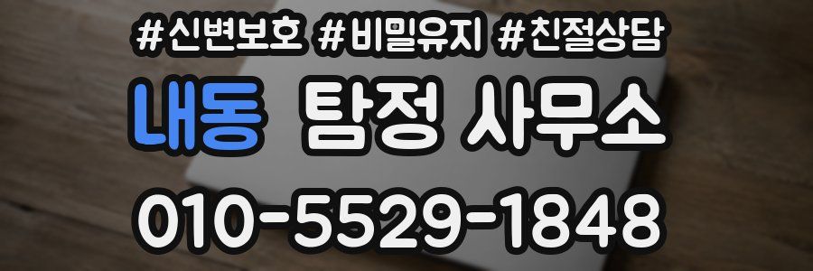 내동 탐정 사무소
