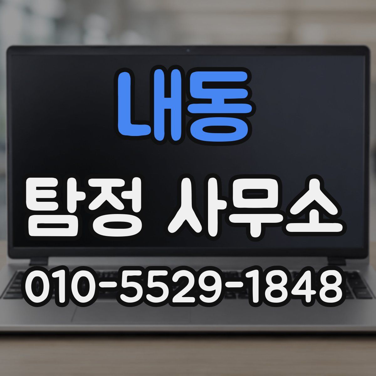 내동 탐정 사무소