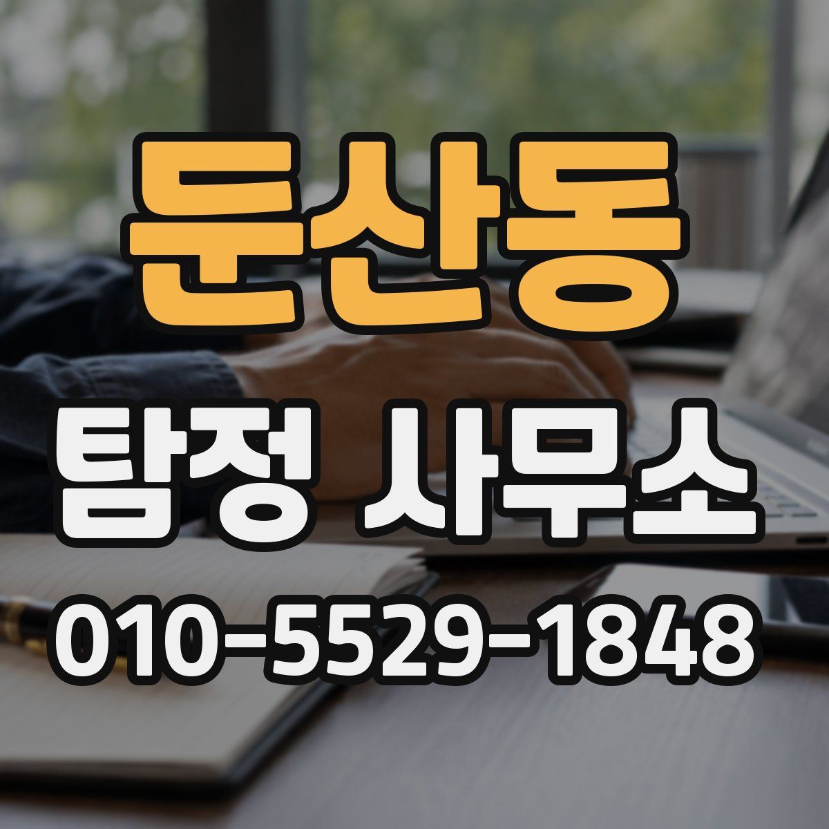둔산동 탐정 사무소