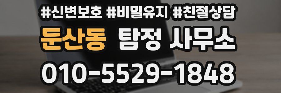 둔산동 탐정 사무소