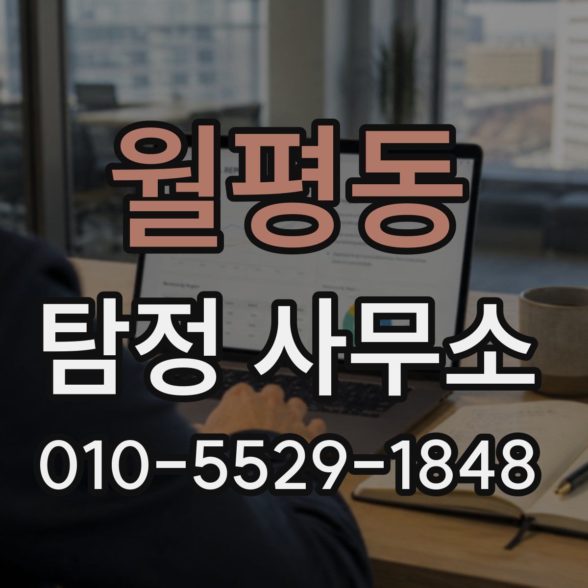 월평동 탐정 사무소