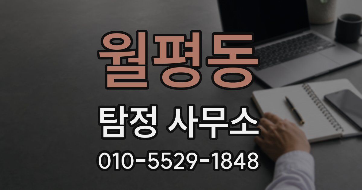 월평동 탐정 사무소