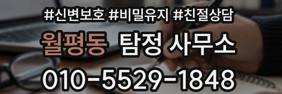 월평동 탐정 사무소