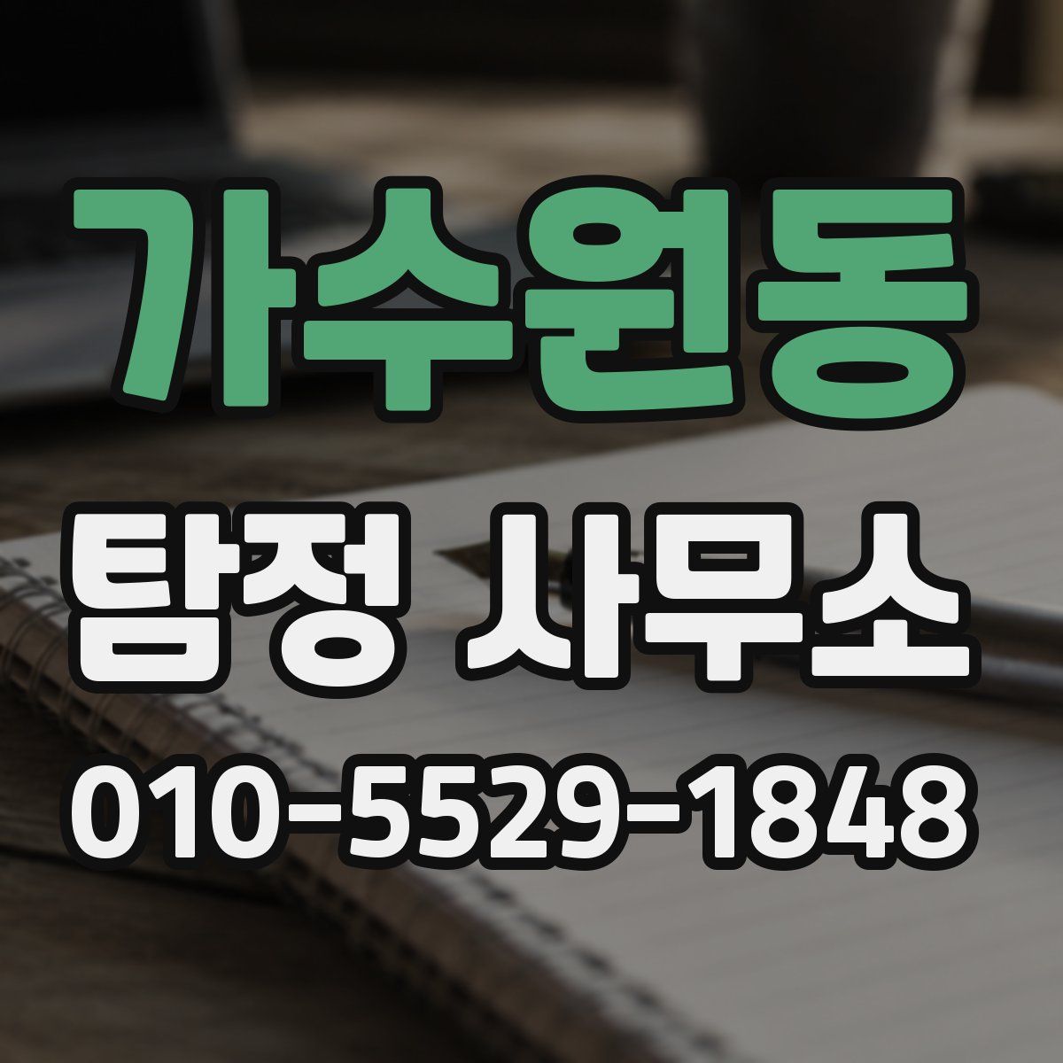 가수원동 탐정 사무소